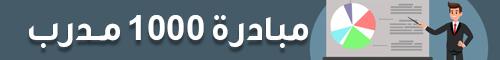 مبادرة ١٠٠٠ مدرب