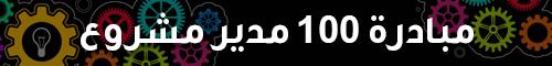 مبادرة 100 مدير مشروع