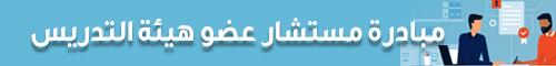 مستشار عضو هيئة التدريس الجديد