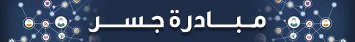 مبادرة جسر