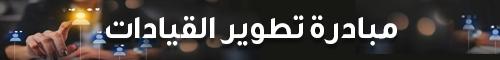 تطوير القيادات