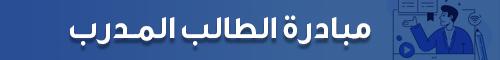الطالب المدرب