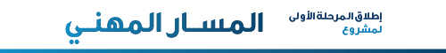 المسار المهني