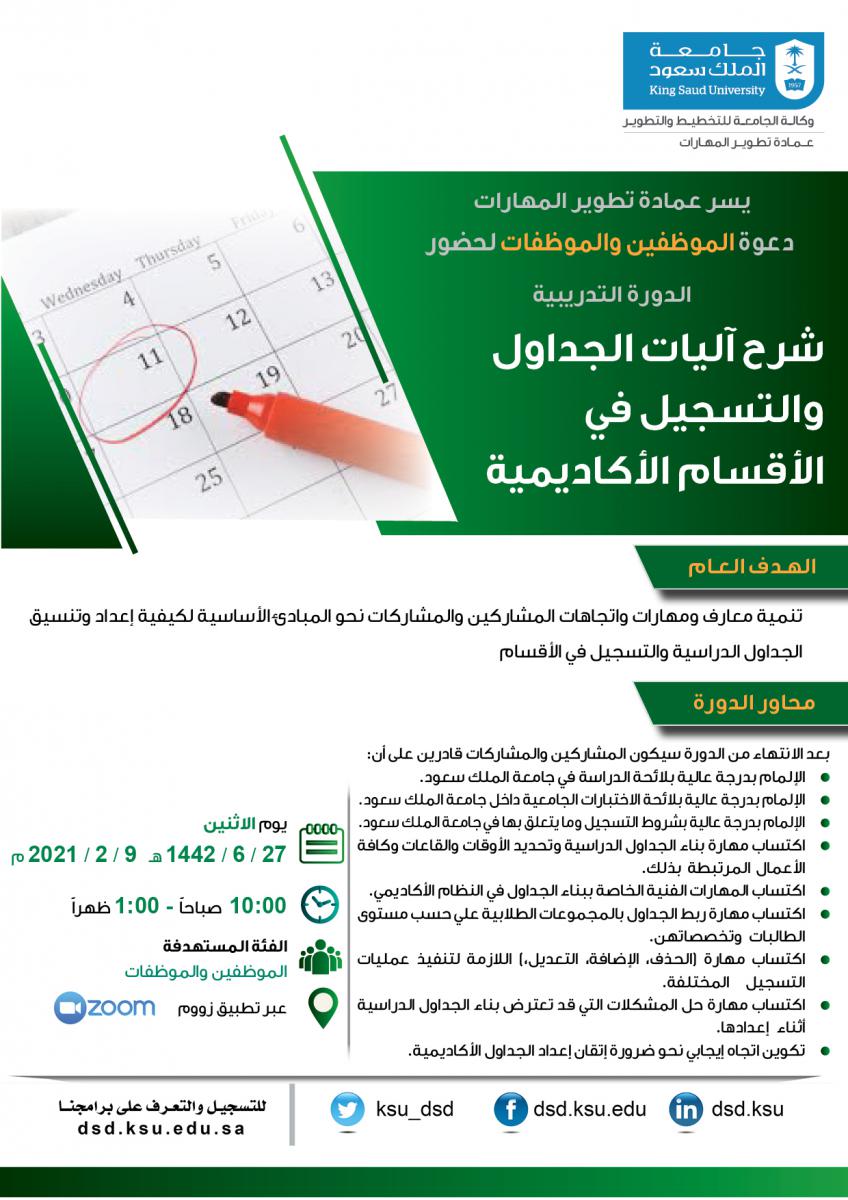 المهارات الملك تطوير سعود جامعة عمادة المدينة الطبية